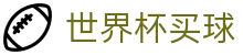 2026美加墨世界杯买球_竞彩押注与实时赛况更新 · 官方授权合作伙伴